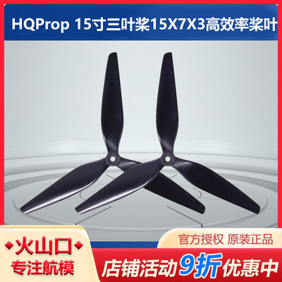HQProp 15X7X3 15寸三叶螺旋桨 FPV航模穿越机1507高效率正反桨叶