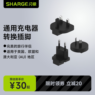 SHARGE闪极100W35W140W通用氮化镓充电器转换插脚转换头黑色