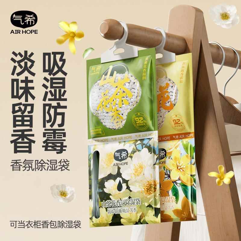 气希香氛除湿袋干燥剂回南天吸潮防潮防霉去味室内衣柜宿舍吸湿包