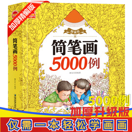 简笔画5000例小学生手绘本儿童画画教材幼儿绘画入门启蒙书，幼师简笔画素材书籍培养孩子，从画画开始少儿美术艺术培训教材零基础自学