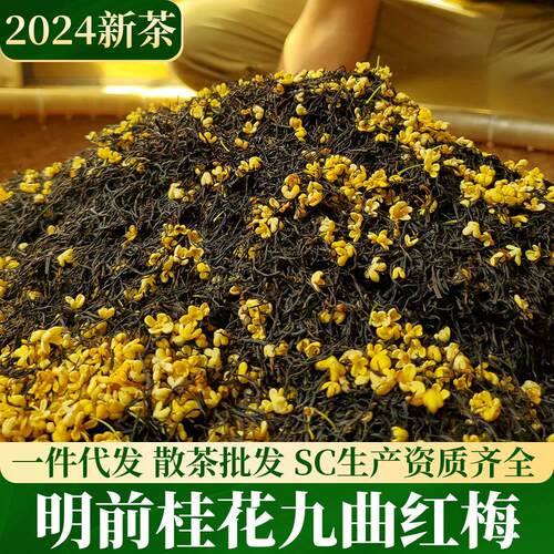 明前桂花九曲红梅茶2025新茶杭州桂花红茶工夫茶叶散装鲜花制
