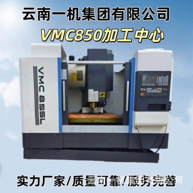 厂家供应VMC850立式加工中心高精度切削可加装四轴五轴优惠