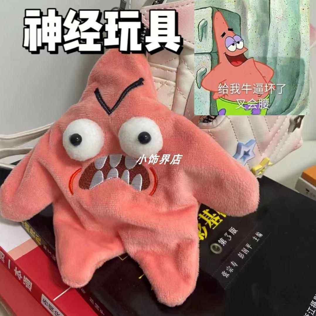 【神经玩具】会动的暴躁派大星毛绒挂件书包装饰玩偶发颠星星玩偶