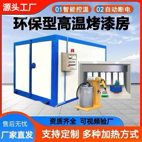 高温烤漆房环保型全套喷塑设备烘干固化炉电加热高温房工业烤箱