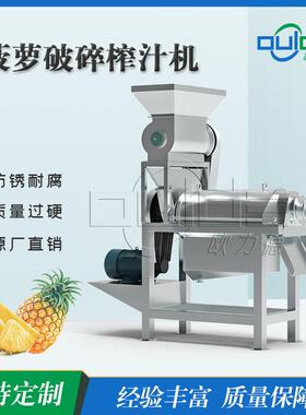 大量提供专业不锈钢304工业螺旋挤压破碎菠萝破碎榨汁机