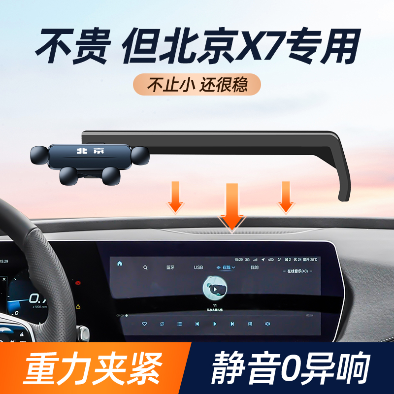 北京X7车载手机架支架专用汽车手机支架导航架车内饰摆件改装用品