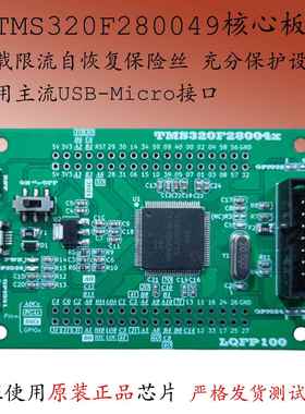 TMS320F280049CPZS开发板TMS320F280025双核控制板核心板小系统