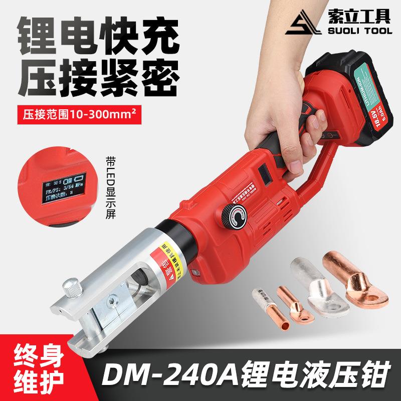 锂电压线钳DM-240A充电式液压钳铜铝端子压接钳电工钳子压力可调