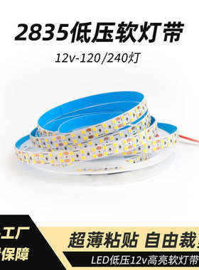 led灯带12v高亮贴片自粘2835软灯条120珠橱柜吊顶卡槽线条灯超亮