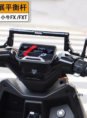 适用于 于小牛FX/FXT/NXT平衡杆多功能导航拓展支架电动车改装配