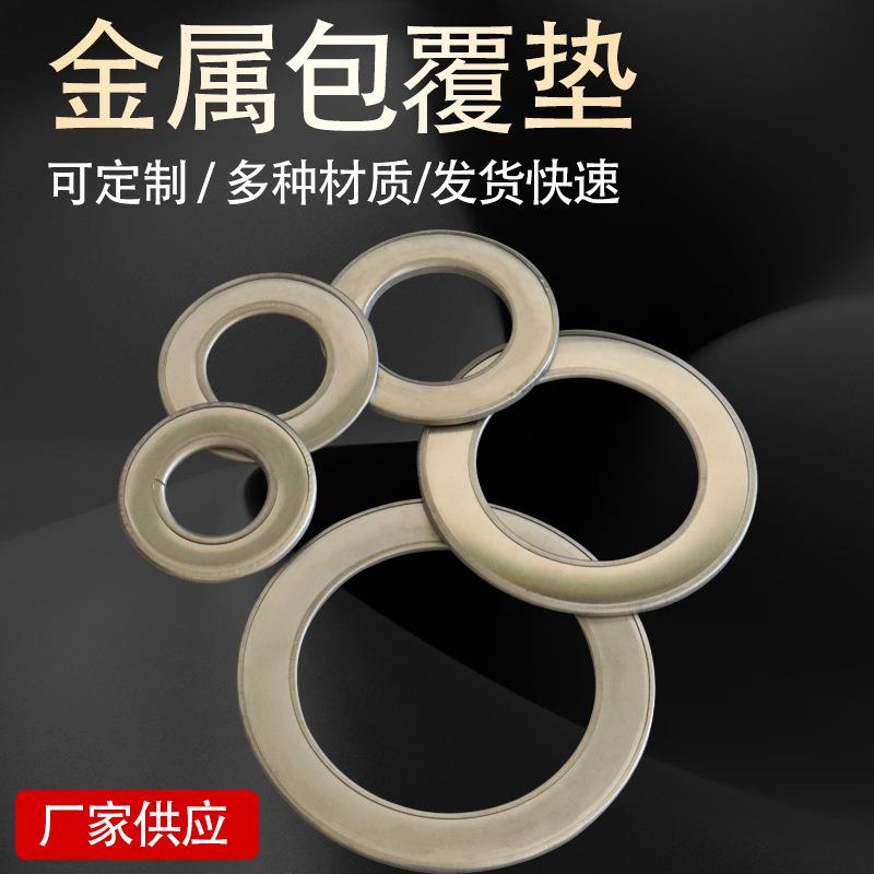 钢包垫管道法兰密封金属垫片金属缠绕垫紫铜不锈钢金属包覆垫