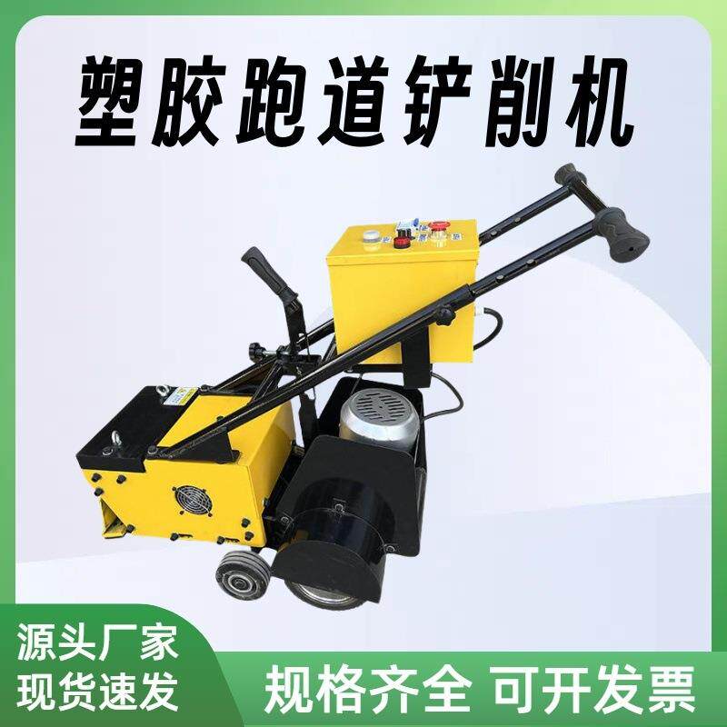 塑胶跑道铲销机手推式电动地坪操场地面铲除机球场翻修翻新处理机