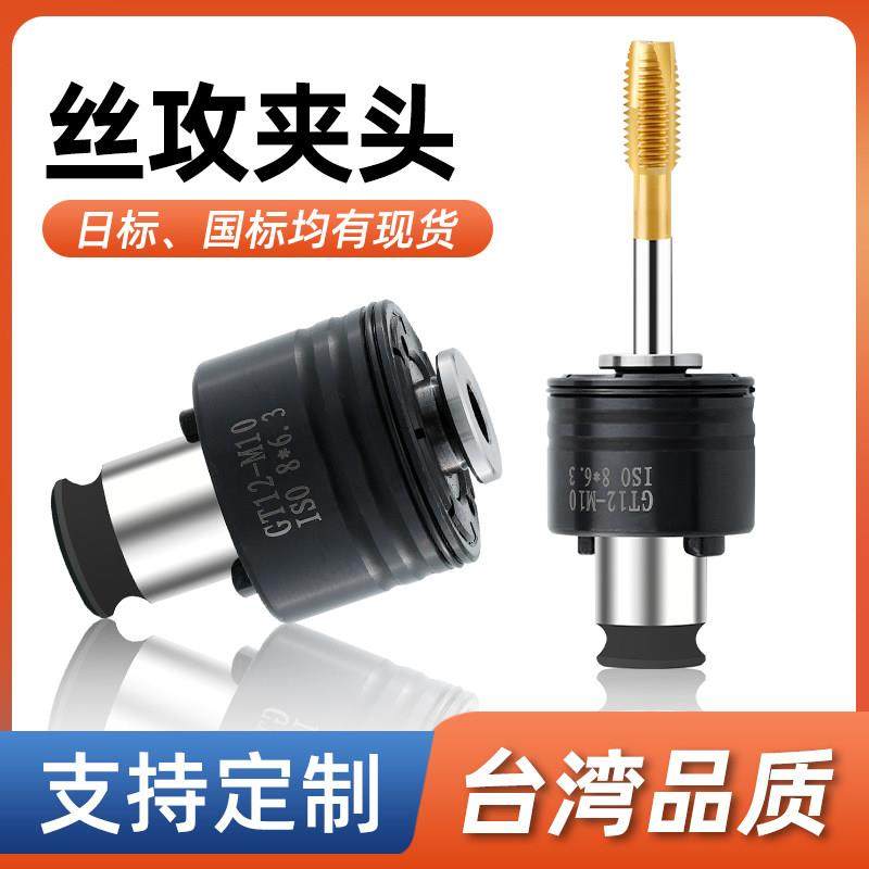 GT12攻丝夹头自动攻丝机过载保护螺丝攻夹头防断螺丝攻攻牙机夹具,五金/工具,攻丝机/攻牙机,淘宝优惠券,粉丝福利购,淘宝优惠卷