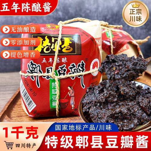 四川正宗郫县特级五年发酵黑豆瓣酱炒菜川菜原味老陈年0添加豆瓣