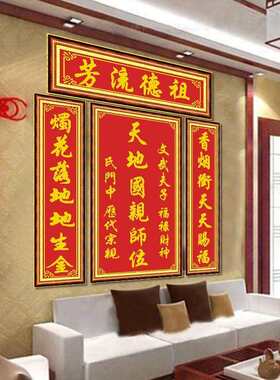 青飞十字绣祖德流芳天地国亲师位四联画全绣中堂画黄字红底香火