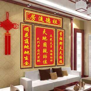 青飞十字绣祖德流芳天地国亲师位四联画全绣中堂画黄字红底香火