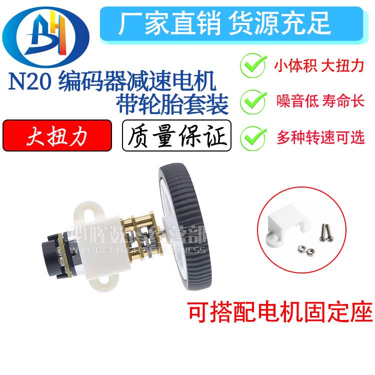 N20减速马达带编码器3V6V12V微型直流减速电机配D字轴橡胶轮胎