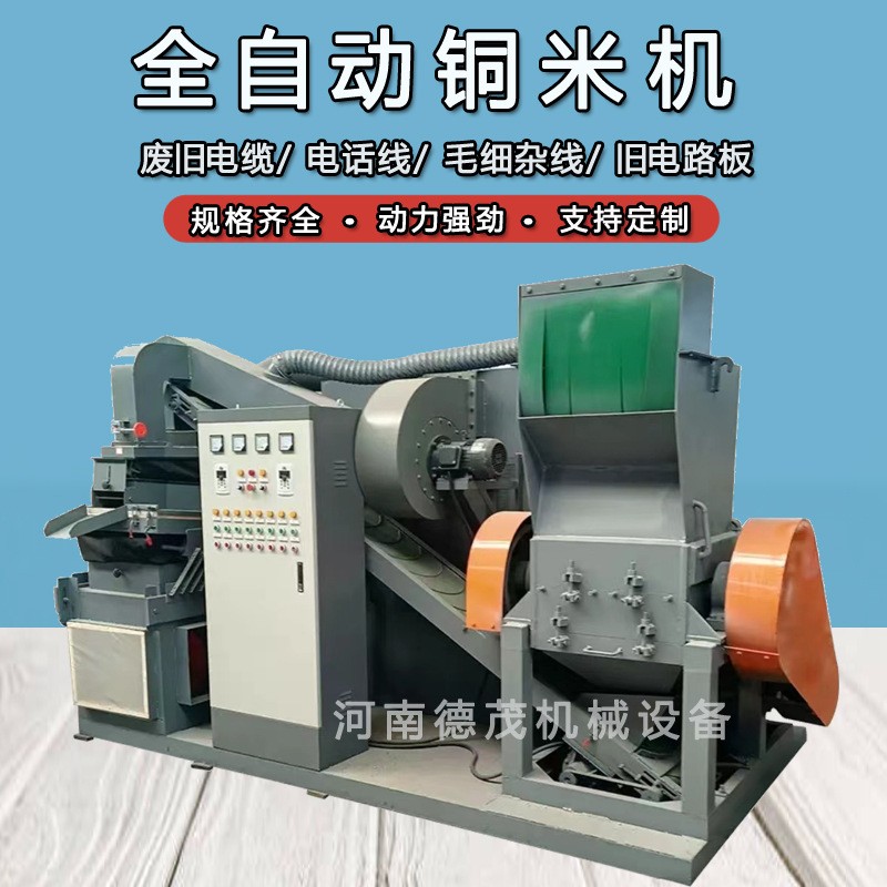 全自动大型铜米机生产设备新款小型废电线光纤线金属分离机械价格