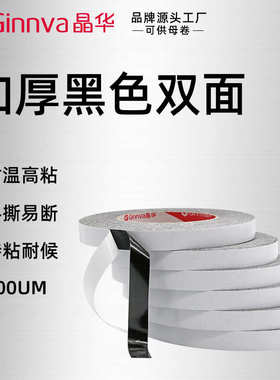 厂家直销晶华油性双面高粘加厚黑色双面胶带免底漆外墙分格真石漆