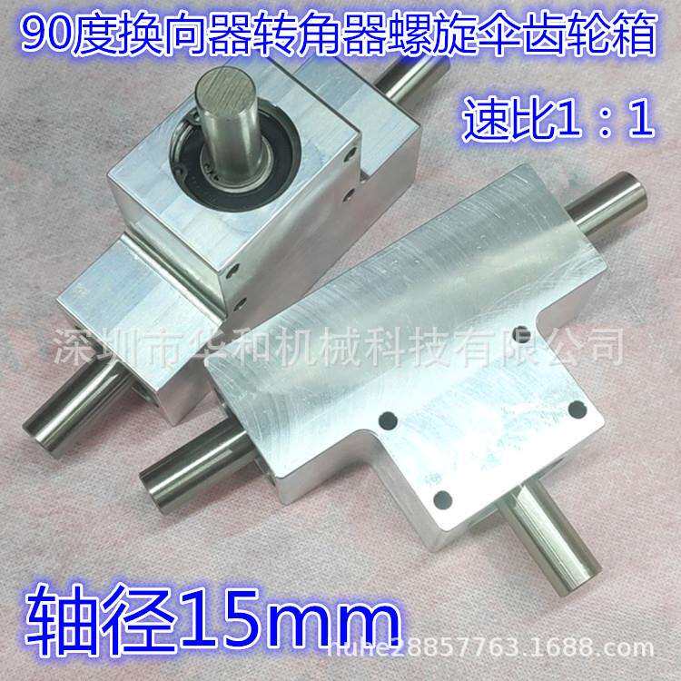 小型速比1：1单/双输出轴径15毫米 90度换向器转角器螺旋伞齿轮箱