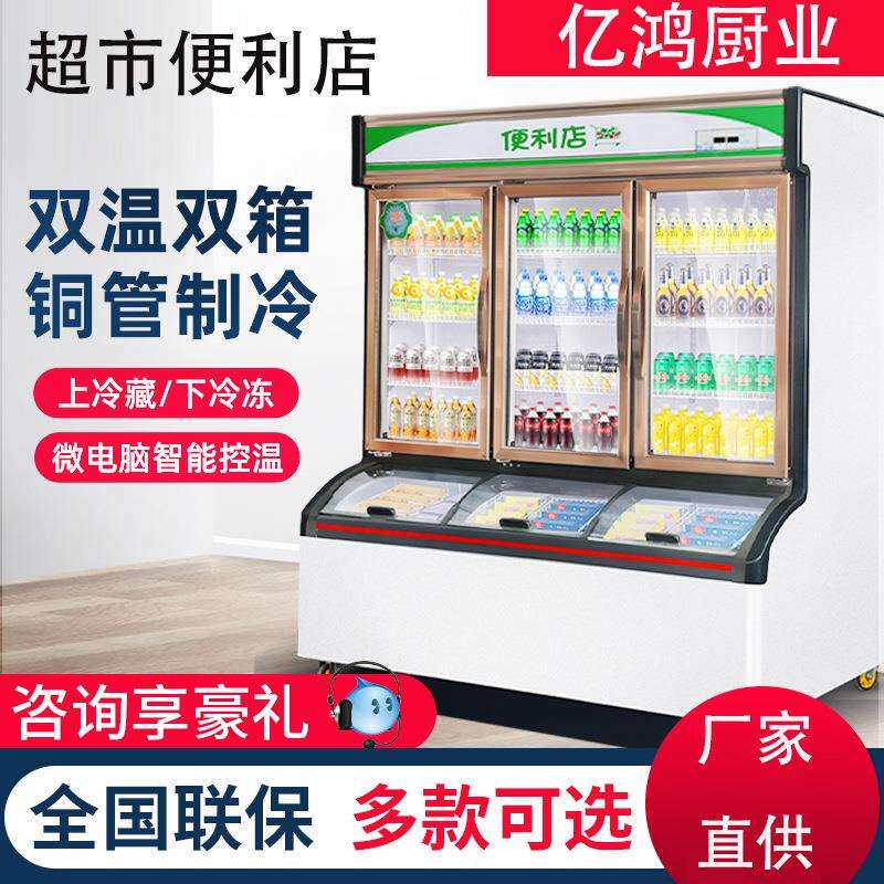 便利店子母柜冰淇淋柜商用超市冷藏冷冻一体展示柜两用冷冻柜冰柜