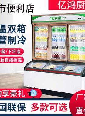 便利店子母柜冰淇淋柜商用超市冷藏冷冻一体展示柜两用冷冻柜冰柜