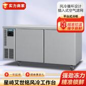 星崎艾世铭风冷冷藏工作台商用保鲜冷冻冰箱冷柜不锈钢操作台冰柜