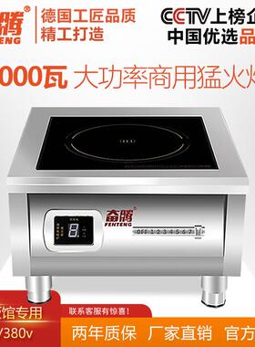 奋腾6000W商用电磁炉大功率8000W平面电磁炉厨房饭堂猛火电磁汤炉
