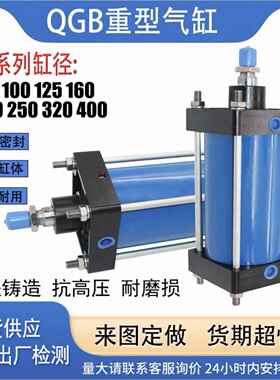 QGB/QGA/JB/QGS/QGBZ 重型气缸63-400 大缸径大推力气缸