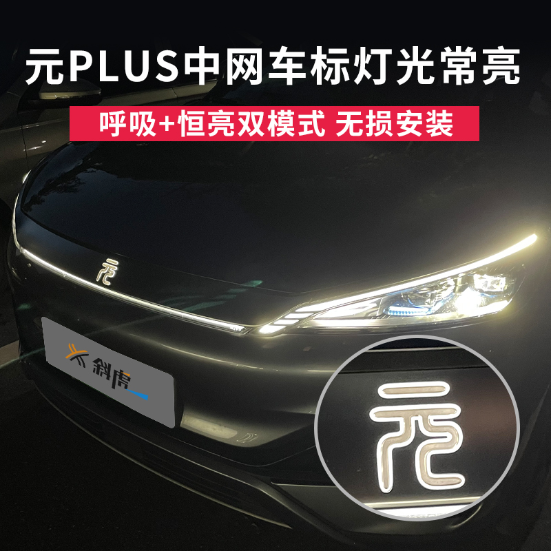 适用元PLUS改装车标灯光呼吸发光车标常亮模块中网氛围灯控制器