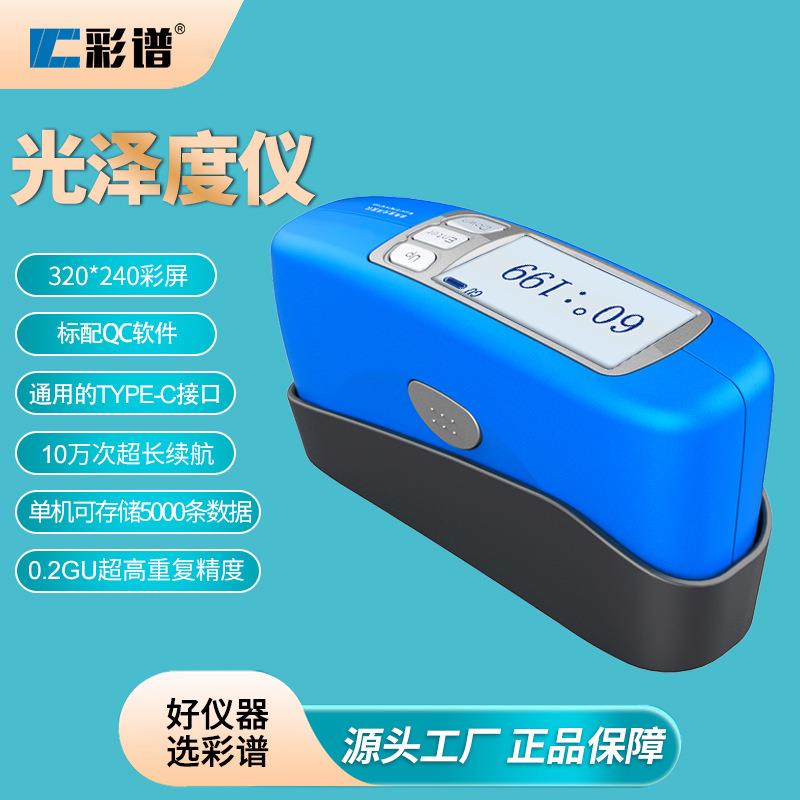 彩谱光泽度仪CS-300S石材光泽计测光仪油漆涂料光亮度测光仪测量