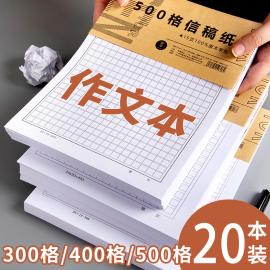 作文纸稿纸信纸400格方格纸小学生作文本文稿原稿纸语文四百格格子纸写作专用字草稿纸作文500加厚学生用300