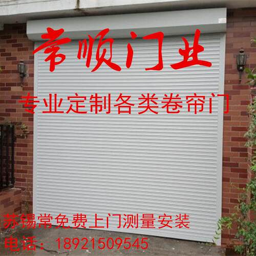定做铝合金卷帘门卷闸门遥控车库门家用商用别墅自动门水晶门无锡