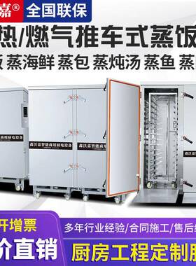 鑫沃嘉蒸饭柜推车式蒸汽燃气电热中央厨房大型隧道式自动蒸房蒸车