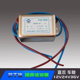 直流滤波器12V24V车载电源音响功放音频杂音电流噪声抗干扰凌之