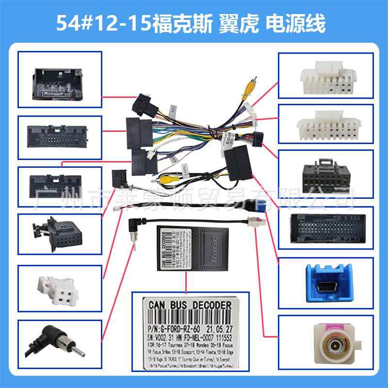 适用于17款福特锐界、翼虎撼路者中控导航通用高配线材包无损安装