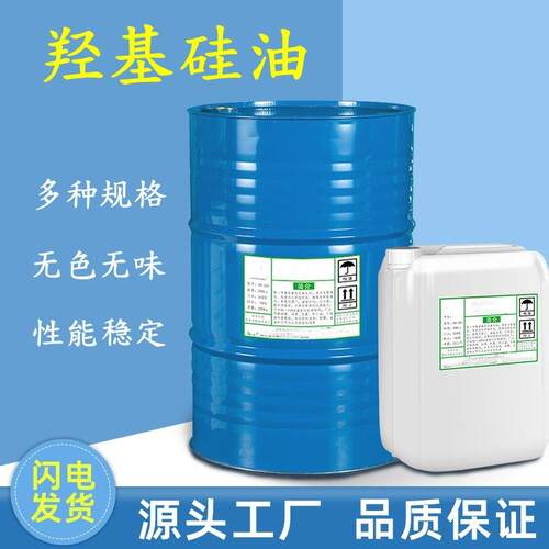 羟基硅油 小分子低粘度硅油 无色透明 硅油生产厂家 现货供应