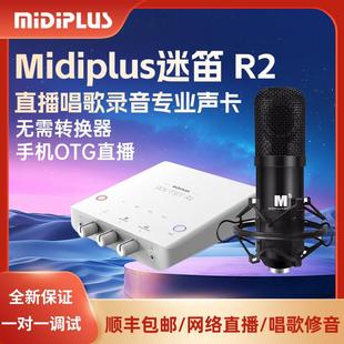 Midiplus R2迷笛声卡二代外置USB主播直播唱歌录音电脑手机通用