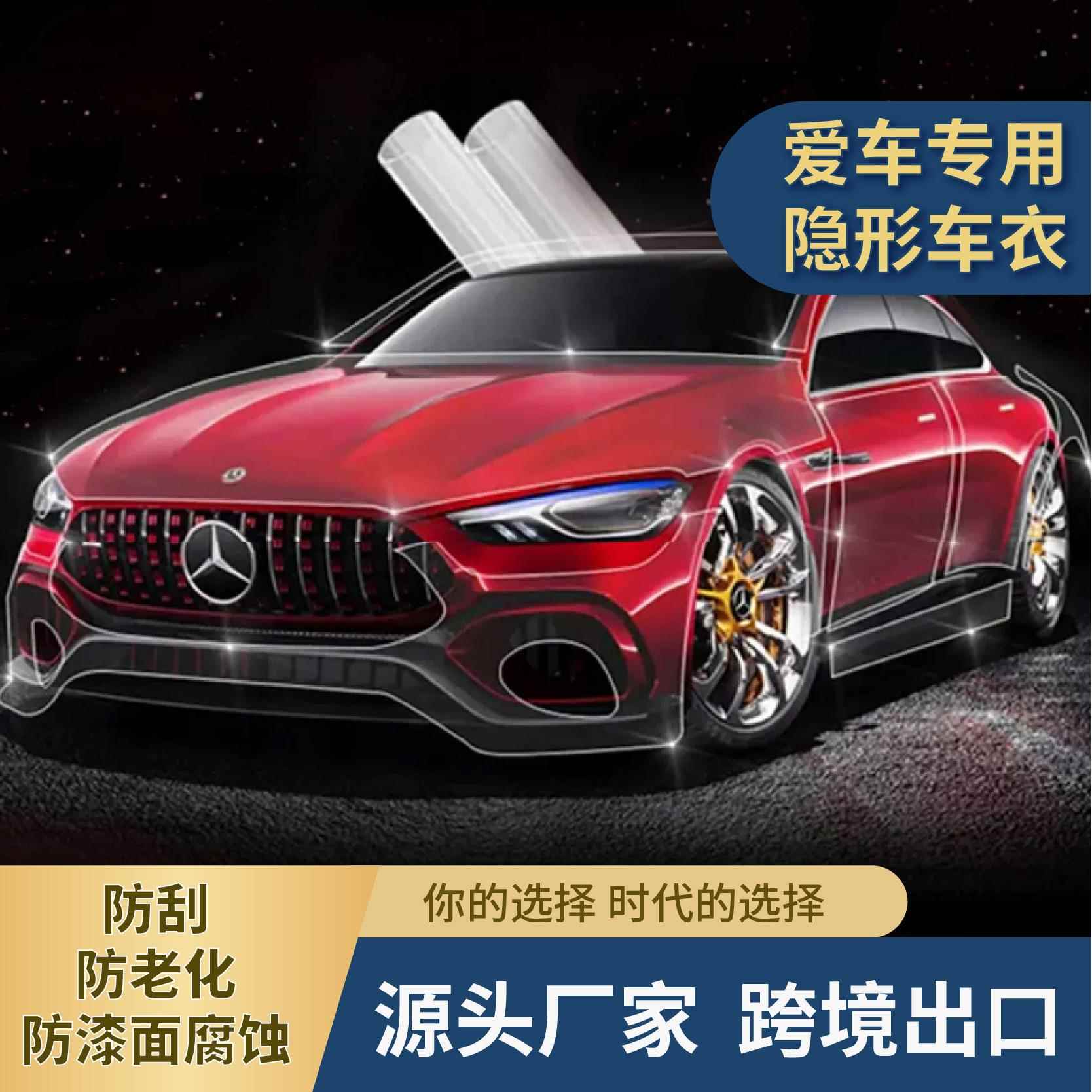 汽车车衣tpu隐形自动修复漆面防刮防蹭汽车贴膜全车衣保护膜