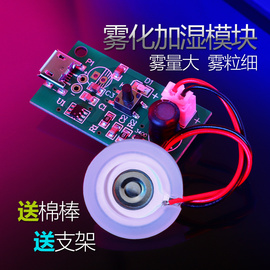 空气加湿器迷你小型桌面雾化模块DIY手工喷雾电子配件大雾量USB5V