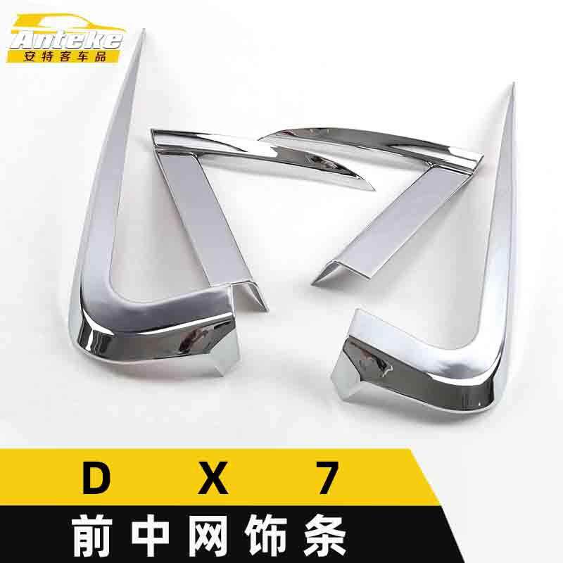 适用于东南DX7前中网饰条DX7前机盖中网防刮擦撞亮条装饰贴片配件