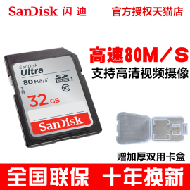 SanDisk闪迪SDHC/SD卡32G内存卡CLASS10高速80M数码相机存储卡