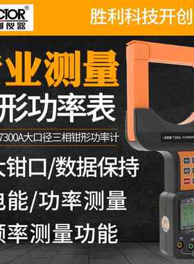 VICTOR胜利VC7300A三相数字钳形功率表 电脑接口大口径钳形功率计