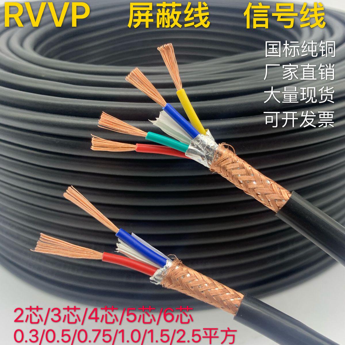 铜芯RVVP屏蔽线信号线2 3 4 5 6芯0.3/0.5/0.75/1/1.5平方控制线