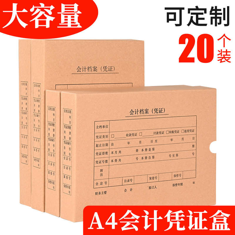 20个装600克A4凭证收纳盒凭证盒a4大号记账凭证档案盒加厚牛皮纸