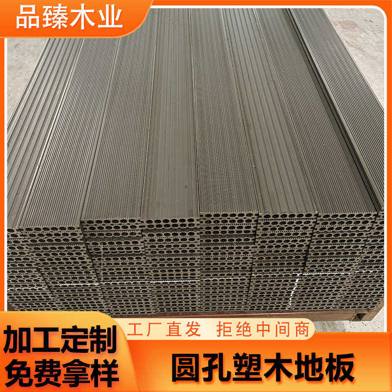 品臻加工木塑地板公园栈道wpc塑木地板定制户外园林圆孔塑木地板,家装主材,户外地板,淘宝优惠券,粉丝福利购,淘宝优惠卷