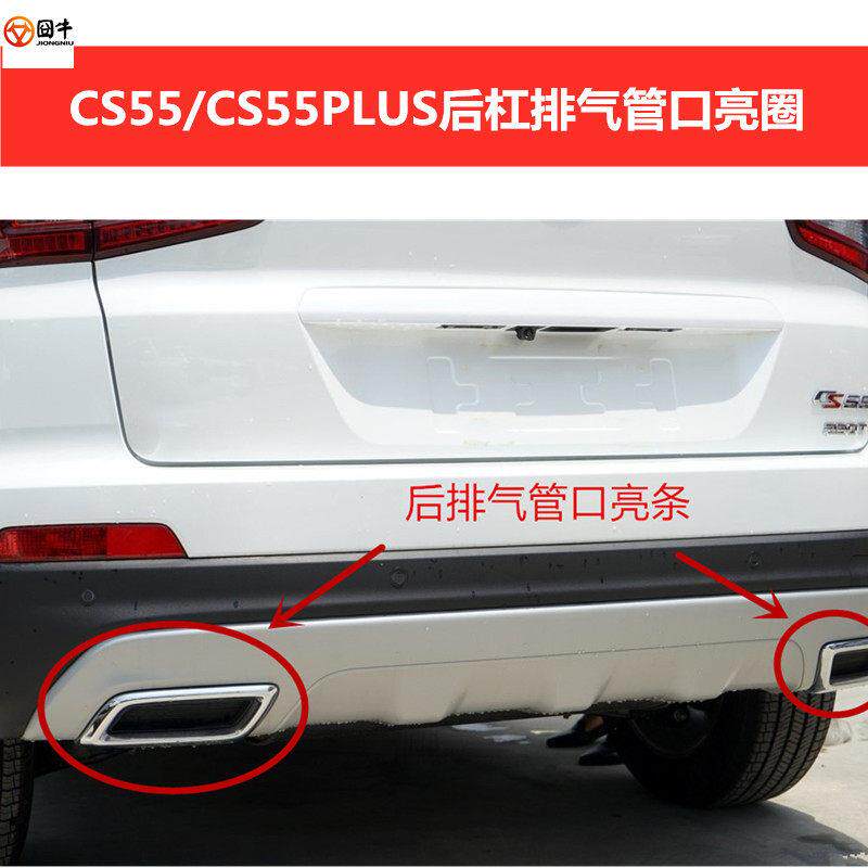适用CS55后杠电镀亮条CS55PLUS蓝鲸版消音器装饰件保险杆镀铬亮圈