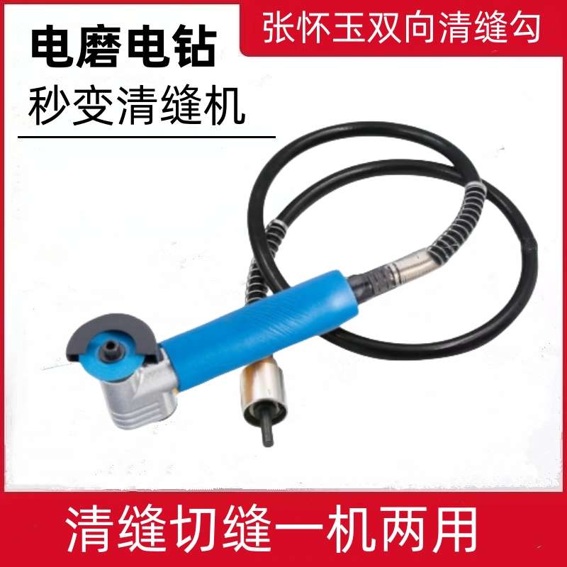 张怀玉瓷砖清缝机双向清缝勾清缝锥角磨机电磨机软轴通用三代清缝