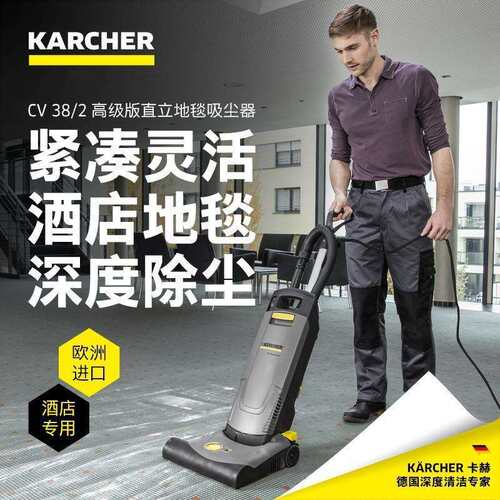 德国卡赫CV38/2直立地毯吸尘器除尘酒店办公室商用餐厅写字楼进口