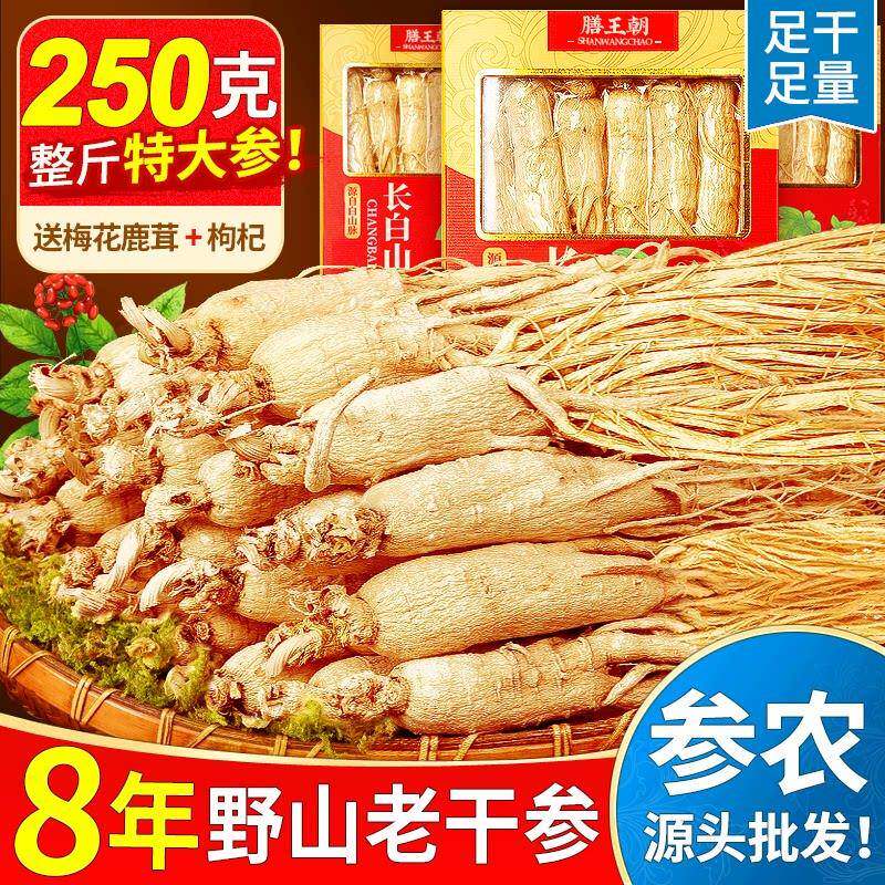 长白山人参500克高年老干参林下新鲜干参干 干货东北吉林生晒参礼